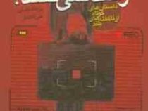 خزه ها رشد نمی کنند!: ممکن است نام شما هم در گردونه فریب باشد (روح الله لطیفی شهرام، علی آقاغفار)