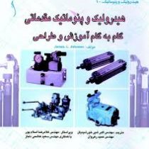 هیدرولیک و پنوماتیک مقدماتی گام به گام اموزش و طراحی (شیرخورشیدیان)