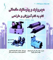 هیدرولیک و پنوماتیک مقدماتی گام به گام اموزش و طراحی (شیرخورشیدیان)