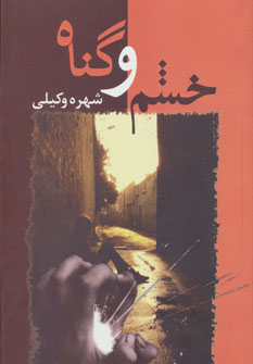 خشم و گناه (شهره وکیلی)