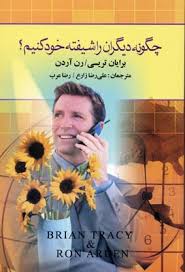 چگونه دیگران را شیفته خود کنیم؟