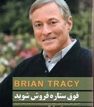 فوق ستاره فروش شوید (برایان تریسی . علی معتمدی)