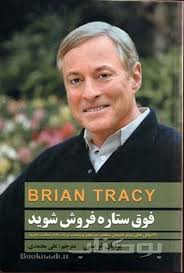 فوق ستاره فروش شوید (برایان تریسی . علی معتمدی)