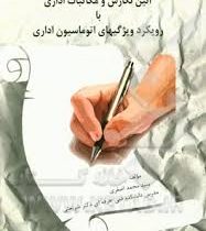 آئین نگارش و مکاتبات اداری با رویکرد ویژگیهای اتوماسیون اداری