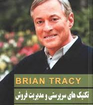 تکنیک های سرپرستی و مدیریت فروش(برایان تریسی علیرضا زارع.رضا عرب)