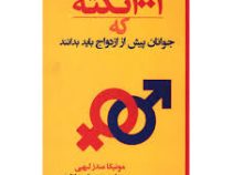 1001 نکته که جوانان پیش از ازدواج باید بدانند ( مونیکا مندز لیهی .رضا عرب. علیرضا زارع)