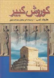 کوروش کبیر (هارولد لمب . دکتر صادق رضا زاده شفق)
