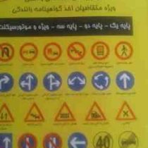 مجموعه سوالات پر تکرار نکات کلیدی و طلایی گواهینامه راهنمایی و رانندگی (پایه 1و2و3و موتورسیکلت)