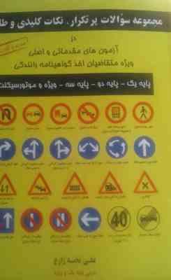 مجموعه سوالات پر تکرار نکات کلیدی و طلایی گواهینامه راهنمایی و رانندگی (پایه 1و2و3و موتورسیکلت)
