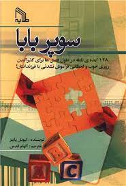 سوپربابا : 128 ایده ی نابغه در طول فصل ها برای گذراندن روزی خوب (لیونل پایلز، الهام قدس)