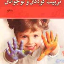 آنچه باید درباره تربیت کودکان و نوجوانان بدانیم (عباس حضرت)