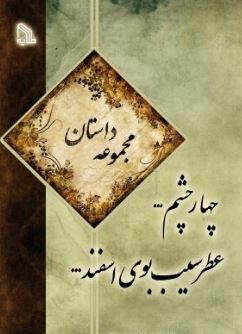 مجموعه داستان چهار چشم ... عطر سیب بوی اسفند ... (بیتا حافظی،امیر حسین معین)