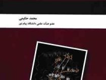 شیمی معدنی پیشرفته (محمد حکیمی)