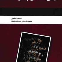 شیمی معدنی پیشرفته (محمد حکیمی)