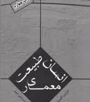 انسان طبیعت معماری(ویرایش دوم) (نازنین گلپرور فرد)