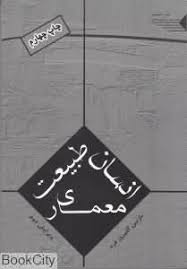 انسان طبیعت معماری(ویرایش دوم) (نازنین گلپرور فرد)