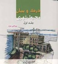 درک و بیان محیط شهری جلد اول(محمد آسیابی)