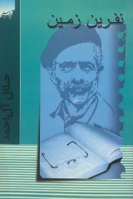 نفرین زمین (جلال آل احمد)