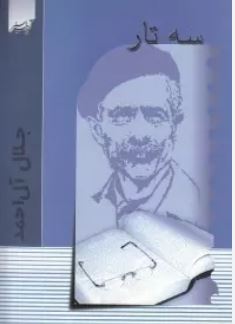 سه تار (جلال آل احمد)