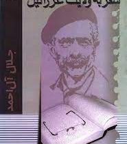 سفر به ولایت عزرائیل (جلال آل احمد)