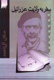 سفر به ولایت عزرائیل (جلال آل احمد)