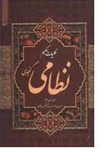 کلیات حکیم نظامی گنجوی (جمال الدین ابو محمد)