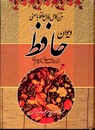 حافظ (جیبی.قابدار.آتیسا)
