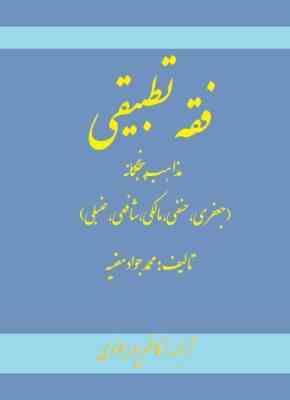 فقه تطبیقی مذاهب پنجگانه (جعفری.حنفی.مالکی.شافعی.حنبلی)(محمدجواد مغنیه .کاظم پورجوادی)