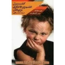 کنترل خشم و پرخاشگری در کودکان از تولد تا هفت سالگی (تونی برازلتون، اکرم شکرزاده)