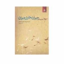 مجموعه آثار جبران خلیل جبران 1 (فریده مهدوی دامغانی و فرید محمدی . نیک)