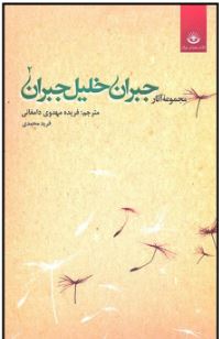 مجموعه آثار جبران خلیل جبران 2 (فریده مهدوی دامغانی . فرید محمدی)