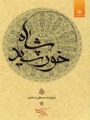 خورشید شاه (مصطفی اسلامیه)