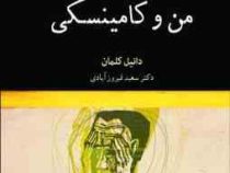 من و کامینسکی (دانیل کلمان، دکتر سعید فیروزآبادی)