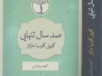 صد سال تنهایی (گابریل گارسیامارکز . کاوه میر عباسی . نیک)