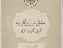 عشق در روزگار وبا (عشق سال های وبا)، (گابریل گارسیا مارکز . کاوه میرعباسی)