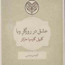 عشق در روزگار وبا (عشق سال های وبا)، (گابریل گارسیا مارکز . کاوه میرعباسی)