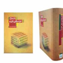 تاریخ موسیقی غرب (دونالدجی گراوت، جیمزپیتر برکهولدر . کامران غبرایی)