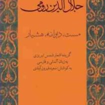 جلال الدین رومی : مست ، دیوانه ،هشیار (فارسی آلمانی . شمس تبریزی)