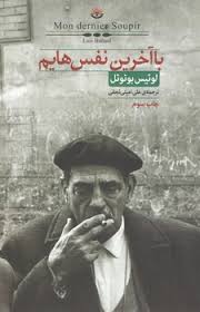 با آخرین نفس هایم (لوئیس بونوئل، علی امینی نجفی)