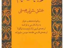 رباعیات خیام : عشق.شراب.هستی (دوزبانه فارسی،فرانسه)