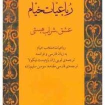 رباعیات خیام : عشق.شراب.هستی (دوزبانه فارسی،فرانسه)
