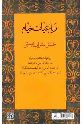 رباعیات خیام : عشق.شراب.هستی (دوزبانه فارسی،فرانسه)