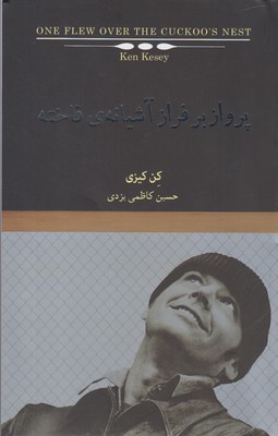 پرواز بر فراز آشیانه ی فاخته (کن کیزی . حسین کاظمی یزدی)