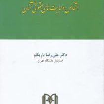 حقوق مدنی(1) اشخاص و حمایت های حقوقی آنان (علی رضا باریکلو)