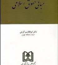 مبانی حقوق اسلامی (ابوالقاسم گرجی)