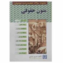 مجموعه سوالات طبقه بندی شده متون حقوقی (نسرین ترازی)