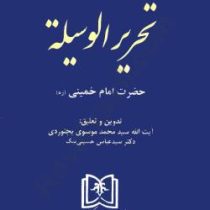 مباحث حقوقی تحریر الوسیله حضرت امام خمینی(ره) (ایت الله سید محمد موسوی بجنوردی و سید عباس حسینی نیک)