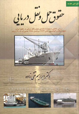 حقوق حمل و نقل دریایی