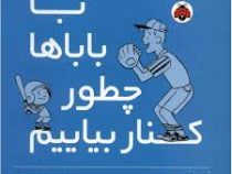 با باباها چطور کنار بیاییم