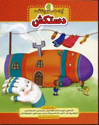 یک اسم و چند قصه (دستکش)